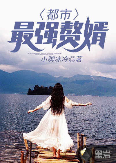 岑梨裴池闵