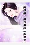 退婚后，一路平推赢麻了