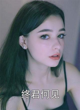 顾先生你老婆又离家出走了林星雅顾以深