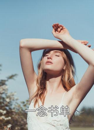 绝世阎神全文免费阅读