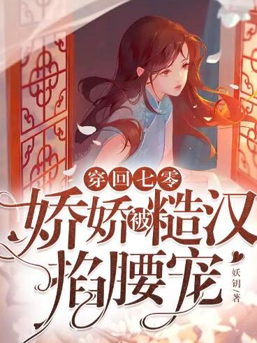 穿越成70年代娇娇女
